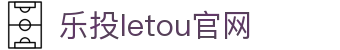 LETOU国际米兰·(中国区)官方网站